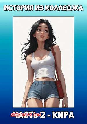 Порно комикс История из колледжа. Часть 2. Кира. A College Story. Kira. Kate Sketches Порно комикс История из колледжа. Часть 2. Кира. A College Story. Kira. Kate Sketches