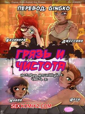 Порно комикс История мошенниц. Часть 3. Грязь и чистота. Crimson Karma Порно комикс История мошенниц. Часть 3. Грязь и чистота. Crimson Karma