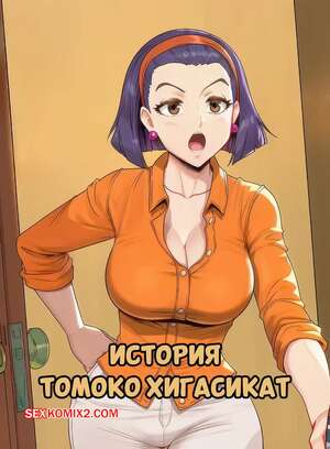 Порно комикс История Томоко Хигасикат. Higashikat Tomoko Story. XzodiacAi.