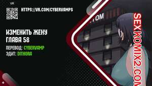 Порно комикс Изменить жену. Части 58 и 59 и 60. Change Wife