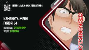 Порно комикс Изменить жену. Части 64 и 65 и 66. Change Wife