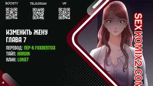 Порно комикс Изменить жену. Части 7 и 8 и 9. Change Wife