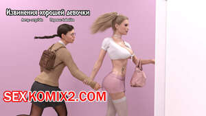 Порно комикс Извинения хорошей девочки. Good Girls Apology. Serge3dx