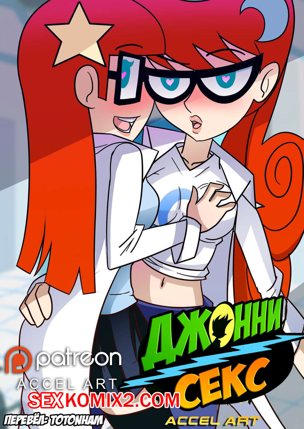 ✅️ Порно комикс Johnny Test. Джоннисекс. Accel Art секс комикс горячие  рыжие красотки | Порно комиксы на русском языке только для взрослых |  sexkomix2.com