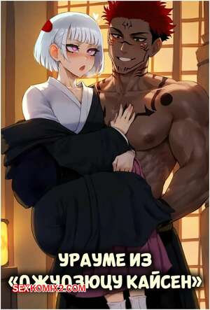 Порно комикс Jujutsu Kaisen. Урауме. Uraume. Potions.
