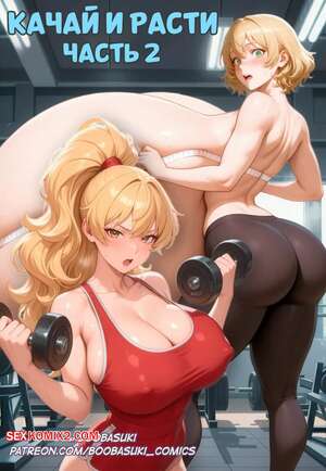 Порно комикс Качай и расти. Часть 2. Pump and Grow. Growing Tits Diary. Boobasuki