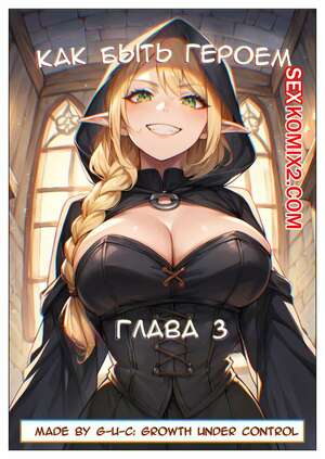 Порно комикс Как быть героем. Часть 3. How to be a hero