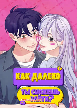 Порно комикс Как далеко ты сможешь зайти. Часть 13 и 14 и 15. eodikkajigwaenchanh a