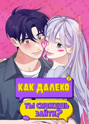 Порно комикс Как далеко ты сможешь зайти. Часть 16 и 17 и 18. eodikkajigwaenchanh a