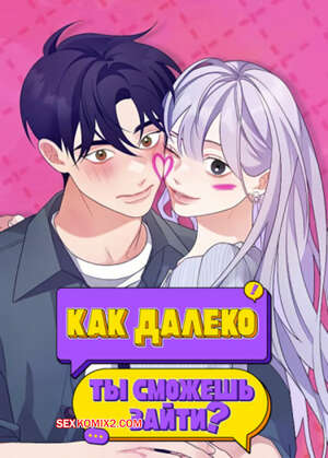 Порно комикс Как далеко ты сможешь зайти. Часть 55 и 56 и 57. eodikkajigwaenchanh a
