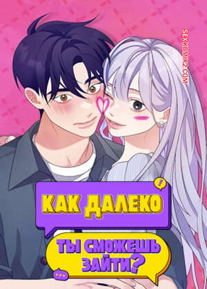 Порно комикс Как далеко ты сможешь зайти. Часть 7 и 8 и 9. eodikkajigwaenchanh a