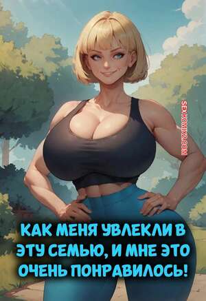 Порно комикс Как меня увлекли в эту семью, и мне это понравилось. Velzevulito.