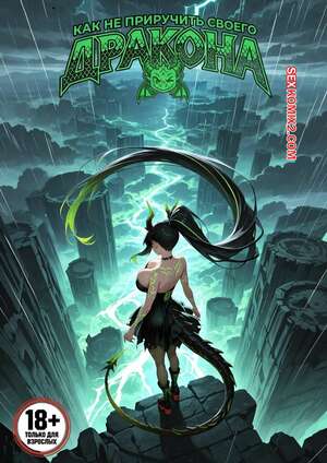 Порно комикс Как не приручить дракона. How NOT To Tame Your Dragon. Amelia.