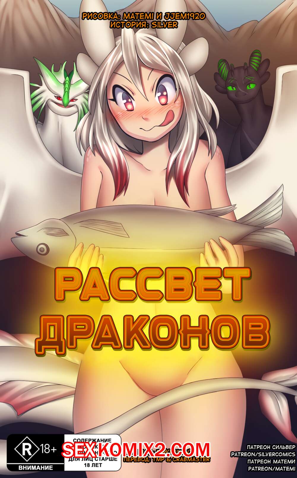 Порно как приручить дракона