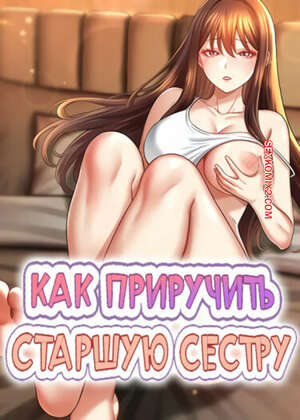 Порно комикс Как приручить старшую сестру. Часть 18 и 19 и 20. saenuna gildeurigi