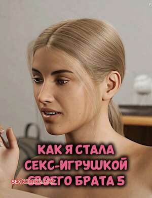 Порно комикс Как я стала секс игрушкой своего брата. Часть 5. Casey Kane