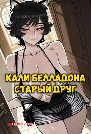 Порно комикс Кали Белладона. Старый друг. Kali Belladona. Old Friend. Phanary.