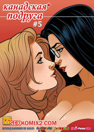 Порно комикс Канадская подруга. Часть 5