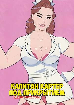 Порно комикс Капитан Америка. Капитан Картер под прикрытием. Captain Carter Under Covers. SexGazer