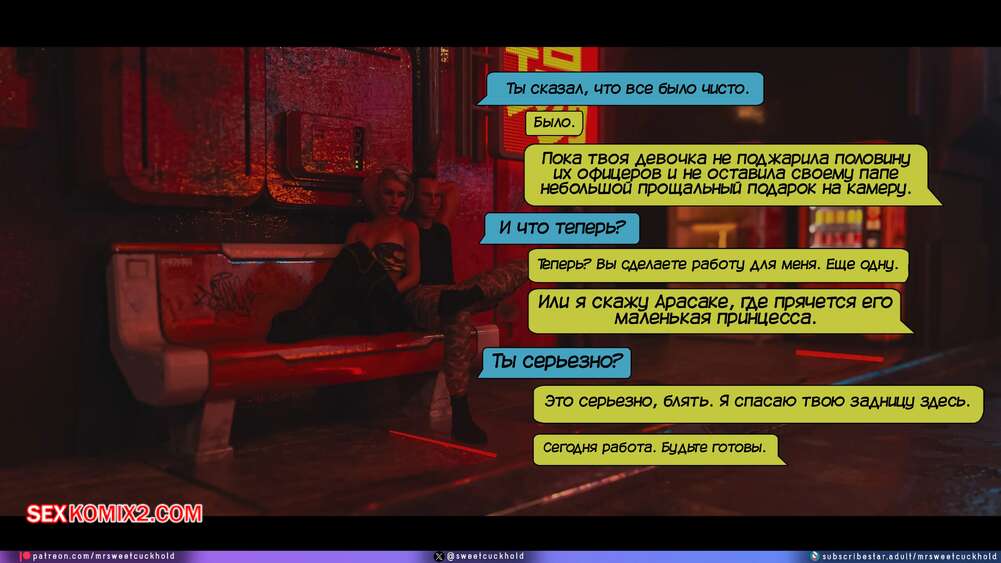 porno-komiks-kiberpank--chast-3--cyberpunk--mr-sweetcuckhold-seks-komiks-vernulas-s-zadaniya-2025-06-14/-2025-06-14-177263580.jpg