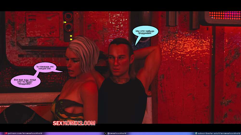 porno-komiks-kiberpank--chast-3--cyberpunk--mr-sweetcuckhold-seks-komiks-vernulas-s-zadaniya-2025-06-14/-2025-06-14-47533863.jpg