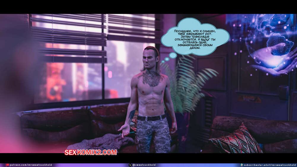 porno-komiks-kiberpank--chast-3--cyberpunk--mr-sweetcuckhold-seks-komiks-vernulas-s-zadaniya-2025-06-14/porno-komiks-kiberpank--chast-3--cyberpunk--mr-sweetcuckhold-seks-komiks-vernulas-s-zadaniya-2025-06-14-48763913.jpg