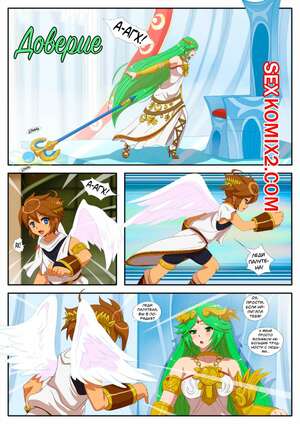Порно комикс Kid Icarus. Доверие. Trust. Inusen