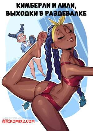 Порно комикс Кимберли и Лили. Выходки в раздевалке. Locker Room Antics. Freeglass. Порно комикс Кимберли и Лили. Выходки в раздевалке. Locker Room Antics. Freeglass.