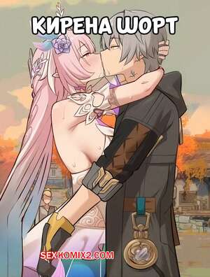 Порно комикс Кирена. Cyrene Short. Bonz0616.