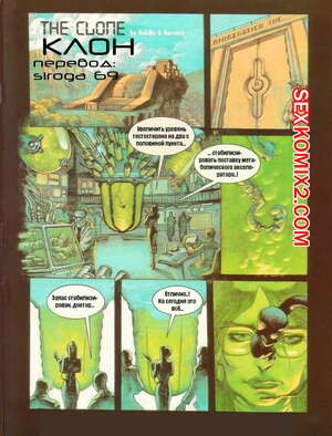 Порно комикс Клон. The Clone