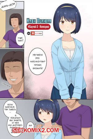 Порно комикс Клон пилюля. Случай 2. Натсумэ. RudySaki Порно комикс Клон пилюля. Случай 2. Натсумэ. RudySaki