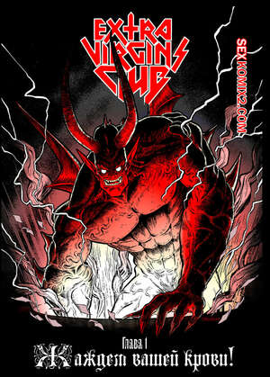 Порно комикс Клуб экстра девственников. Extra Virgins Club. Andrew Tarusov