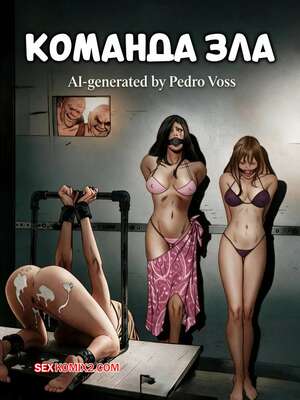 Порно комикс Команда зла. Evil Crew. Pedro Voss.