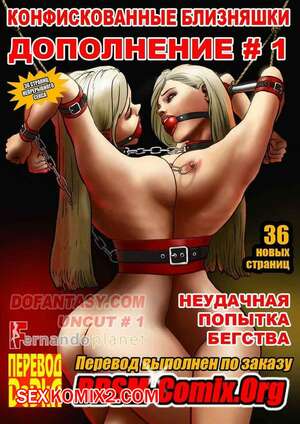 Конфискованные близняшки. Часть 5 | | twins_13 | Порно-комиксы на русском без скачивания!