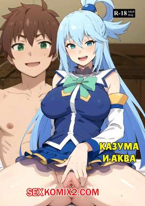 Порно комикс Konosuba. Казума и Аква. Kazuma X Aqua. Kahoo Порно комикс Konosuba. Казума и Аква. Kazuma X Aqua. Kahoo