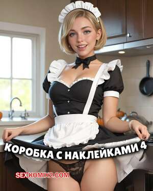 Порно комикс Коробка с наклейками 4. Sticker Box 4. HexxetVal