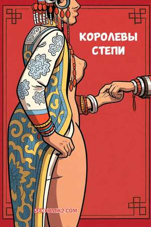 Порно комикс Королевы степи. Queens of the Steppe. Lee Knox Ostertag.