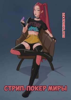 Порно комикс KPop Demon Hunters. Стрип покер Миры. Miras Strip Poker Strip Game. Godlem