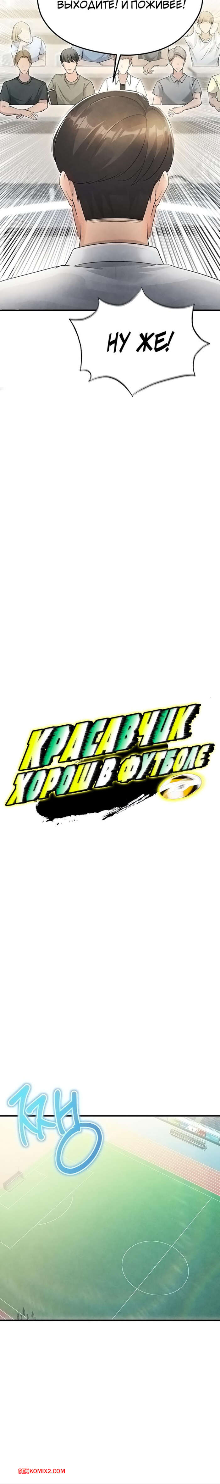 porno-komiks-krasavchik-horosh-v-futbole--chast-1-i-2--eolgulcheonjaega-chugguleul-jalham-seks-komiks-bryunetka-privlekla-vnimanie-2025-04-22/-2025-04-22-11043684.jpg