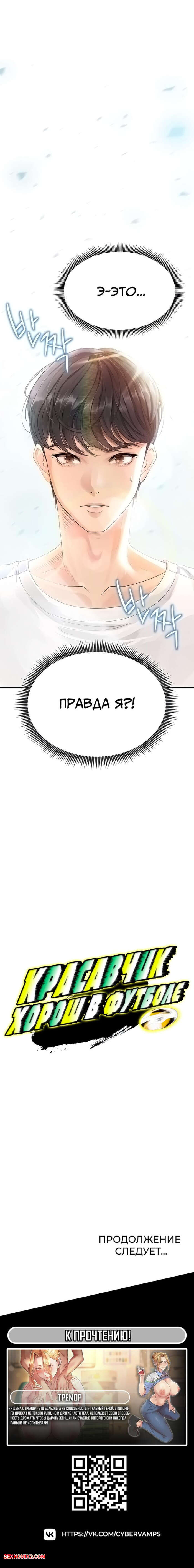 porno-komiks-krasavchik-horosh-v-futbole--chast-1-i-2--eolgulcheonjaega-chugguleul-jalham-seks-komiks-bryunetka-privlekla-vnimanie-2025-04-22/-2025-04-22-1651201389.jpg