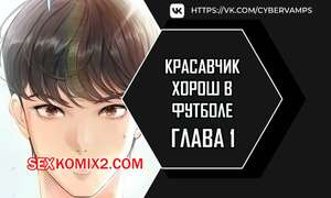 Порно комикс Красавчик хорош в футболе. Часть 1 и 2. eolgulcheonjaega chugguleul jalham Порно комикс Красавчик хорош в футболе. Часть 1 и 2. eolgulcheonjaega chugguleul jalham