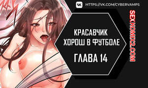 Порно комикс Красавчик хорош в футболе. Часть 14 и 15 и 16. eolgulcheonjaega chugguleul jalham