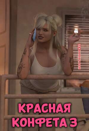 Порно комикс Красная конфета. Часть 3. Red Candy. TAB109