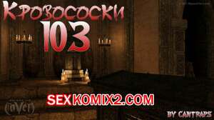 Порно комикс Кровососки 103. Bloodsucking 103. Cantraps