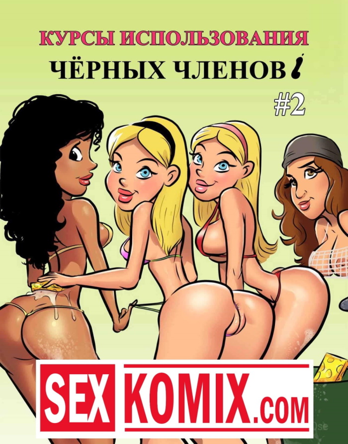 Порно комикс Две горящие блондинки против больших черных членов на русском языке