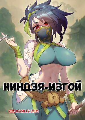 Порно комикс League Of Legends. Ниндзя изгой. Kink, Oh The Rogue Ninja. Strong Bana. Порно комикс League Of Legends. Ниндзя изгой. Kink, Oh The Rogue Ninja. Strong Bana.