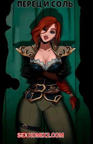 Порно комикс League of Legends. Предложение Мисс Фортуны. Miss Fortunes Offer. Pepper n Salt. Порно комикс League of Legends. Предложение Мисс Фортуны. Miss Fortunes Offer. Pepper n Salt.