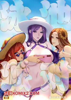 Порно комикс League Of Legends. Вечеринка у бассейна. Лето в ущелье призывателей. Pd