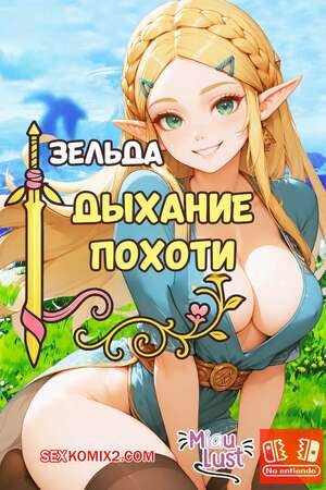 Порно комикс Legend Zelda. Дыхание похоти. Breath of the Lust. MiauLust. Порно комикс Legend Zelda. Дыхание похоти. Breath of the Lust. MiauLust.