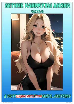 Порно комикс Летние каникулы Анона. Часть 4. Anons Summer Vacation. Kate Sketches